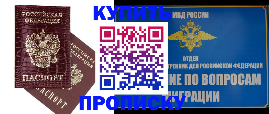 временная регистрация купить в Советском
